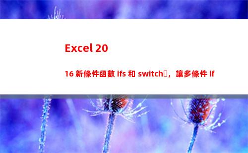 Excel 2016 新條件函數 ifs 和 switch，讓多條件 if 設置變簡單
